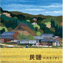 ミンヨウベスト ゲCD発売日2022/5/11詳しい納期他、ご注文時はご利用案内・返品のページをご確認くださいジャンル学芸・童謡・純邦楽民謡　アーティスト（V.A.）早坂光枝長瀬和子大塚文雄森田彩湊由加里遠藤お直坂崎守寛収録時間150分55秒組枚数2商品説明（V.A.） / キング・スーパー・ツイン・シリーズ：：民謡ベスト（下）ミンヨウベスト ゲ＜キング・スーパー・ツイン・シリーズ＞2022年度版。全国の代表的な民謡を40曲収録した豪華民謡ベストアルバム＜下巻＞。　（C）RS旧品番：KICW-6425／6封入特典歌詩付関連キーワード（V.A.） 早坂光枝 長瀬和子 大塚文雄 森田彩 湊由加里 遠藤お直 坂崎守寛 収録曲目101.日光和楽踊り 〔栃木〕(3:57)02.草津湯もみ唄 〔群馬〕(2:44)03.秩父音頭 〔埼玉〕(3:54)04.白浜音頭 〔千葉〕(4:43)05.大森甚句 〔東京〕(3:01)06.三崎甚句 〔神奈川〕(3:37)07.縁故節 〔山梨〕(2:47)08.伊那節 〔長野〕(4:08)09.相川音頭 〔新潟〕(4:13)10.佐渡おけさ 〜選鉱場おけさ入り〜 〔新潟〕(3:41)11.帆柱起し音頭 〔富山〕(4:33)12.山中節 〔石川〕(4:59)13.三国節 〔福井〕(3:04)14.郡上節〜かわさき〜 〔岐阜〕(4:43)15.下田節 〔静岡〕(4:20)16.岡崎五万石 〔愛知〕(3:37)17.伊勢音頭 〔三重〕(3:40)18.淡海節 〜馬子唄入り〜 〔滋賀〕(4:06)19.宮津節 〔京都〕(3:30)20.淀川三十石船舟唄 〔大阪〕(5:03)201.菅笠節 〔兵庫〕(3:26)02.吉野川筏流唄 〔奈良〕(3:49)03.日高川甚句 〔和歌山〕(3:17)04.因幡大黒舞 〔鳥取〕(4:09)05.安来節〜どじょう掬い〜 〔島根〕(6:13)06.下津井節 〔岡山〕(3:12)07.広島木遣り音頭 〔広島〕(2:59)08.男なら 〔山口〕(3:24)09.金毘羅船々 〔香川〕(2:59)10.祖谷の粉ひき唄 〔徳島〕(3:59)11.宇和島さんさ 〔愛媛〕(4:01)12.よさこい鳴子踊り 〔高知〕(3:38)13.黒田節 〔福岡〕(3:26)14.佐賀箪笥長持唄 〔佐賀〕(3:27)15.島原地方の子守唄 〔長崎〕(2:39)16.牛深ハイヤ節 〔熊本〕(3:30)17.鶴崎踊（猿丸太夫） 〔大分〕(3:49)18.刈干切唄 〔宮崎〕(3:26)19.鹿児島おはら節 〔鹿児島〕(2:38)20.安里屋ユンタ 〔沖縄〕(4:15)商品スペック 種別 CD JAN 4988003597375 製作年 2022 販売元 キングレコード登録日2022/01/20