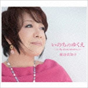 INOCHI NO YUKUE -MY LOVELY SELECTIONS-CD発売日2015/6/24詳しい納期他、ご注文時はご利用案内・返品のページをご確認くださいジャンル邦楽ニューミュージック/フォーク　アーティスト渡辺真知子収録時間225分58秒組枚数3関連キーワード：MHCL-30313/5 マイロンリーセレクション ベストアルバム ベスト アルバム BEST商品説明渡辺真知子 / いのちのゆくえ 〜My Lovely Selections〜（Blu-specCD2）INOCHI NO YUKUE -MY LOVELY SELECTIONS-1977年11月にシングル「迷い道」でデビューを果たし、「かもめが翔んだ日」や「ブルー」など数多くのヒット作品を生み出している日本のシンガーソングライター”渡辺真知子”。迫力のある歌唱力と人々の心に残るメロディーで多くの人の心を癒し、人気を誇っている。日本レコード大賞最優秀新人賞、他音楽祭12賞受賞するなど成績を収めている。本作は、自身初のオールタイムベストアルバム。新録曲「あなたにだから」やヒット曲「たかが恋」などを収録したCD3枚組の全50曲を収録。Blu-specCD2関連キーワード渡辺真知子 収録曲目101.迷い道(3:02)02.かもめが翔んだ日(3:15)03.海のテーマ〜海につれていって(3:46)04.なのにあいつ(3:30)05.朝のメニュー(3:36)06.ブルー(3:23)07.今夜は踊って(3:57)08.フォグ・ランプ(4:10)09.予告篇(4:56)10.少しはまだ悲しいけれど(3:56)11.たとえば…たとえば(3:12)12.別れて そして(3:22)13.自然の中に(3:36)14.うみなり(3:12)15.空港(3:27)16.異国にて(3:54)17.ワインとあなたと(4:26)18.Memories(3:59)19.明日へ(4:18)20.唇よ、熱く君を語れ(3:53)21.ホールド ミー タイト(3:47)201.泣いてララバイ(3:38)02.夕暮れStation(4:38)03.A・N・TA(4:09)04.Off Shoreの風(4:11)05.Espressoでお別れ(4:52)06.Overseas Call(4:12)07.それでも I love you(5:01)08.好きと言って(4:51)09.寒い夏(5:20)10.白夜(6:10)11.愛（いのち）のゆくえ(5:25)12.歌って 歌って 恋をして(6:14)13.Amar haciendo el amor(5:15)14.MI TIERRA NATAL 〜私のふるさと〜(5:13)15.あなたにだから （新規録音）(5:13)16.たかが恋 （新規録音）(5:22)301.オルゴールの恋唄 （1975）(5:15)02.雨がやむまで待って （1997）(4:21)03.さくら さくら （1997）(3:55)04.Welcome To Yokosuka （1997）(5:03)05.Memories （2000）(4:27)06.Amazing Grace （2012）(4:25)07.かもめが翔んだ日 （2013）(6:33)08.唇よ、熱く君を語れ （2013）(4:16)09.夢をわたる鳥たち （2013）(7:08)10.愛の讃歌 （2013）(5:41)11.ブルー （2014）(5:57)12.Volare （2013）(6:13)13.迷い道 （2013）(3:58)関連商品渡辺真知子 CD商品スペック 種別 CD JAN 4582290409375 製作年 2015 販売元 ソニー・ミュージックソリューションズ登録日2015/04/24