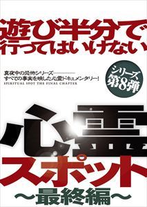 遊び半分で行ってはいけない心霊スポット～最終編～ [DVD]