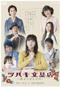 ツバキ文具店～鎌倉代書屋物語～ DVD BOX [DVD]