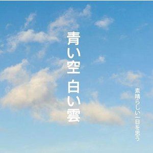 青い空白い雲 / 素晴らしい一日を思う [CD]