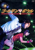 ゴールデンボウル DVD-BOX [DVD]