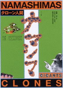 スーパー狂言 クローン人間ナマシマ [DVD]