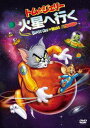 トムとジェリー 火星へ行く [DVD]