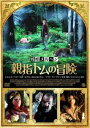 DVD発売日2013/2/6詳しい納期他、ご注文時はご利用案内・返品のページをご確認くださいジャンル洋画ファンタジー　監督出演収録時間組枚数商品説明残酷メルヘン 親指トムの冒険おとぎ話は、ときに残酷—。中世ヨーロッパの闇を、容赦ない残酷描写で描いた名作童話。『赤ずきん』『眠れる森の美女』シャルル・ペロー原作、子どもに語るには恐ろし過ぎる、大人のための残酷メルヘンの世界！関連商品2012年公開の洋画商品スペック 種別 DVD JAN 4580189029376 製作年 2010 製作国 フランス 販売元 アメイジングD.C.登録日2012/12/04