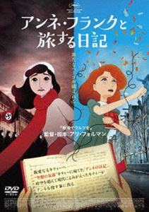 アンネ・フランクと旅する日記 [DVD]