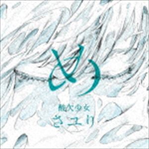 さユり / め（通常盤） [CD]