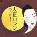 大正ロマンのうた 5 （童謡） [CD]