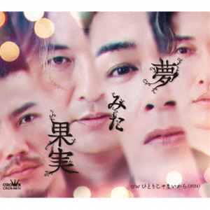 純烈 / 夢みた果実（Dタイプ） [CD]