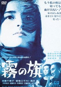 キリノハタDVD発売日2012/12/21詳しい納期他、ご注文時はご利用案内・返品のページをご確認くださいジャンル邦画サスペンス　監督山田洋次出演倍賞千恵子新珠三千代滝沢修収録時間111分組枚数1関連キーワード：バイショウチエコ商品説明霧の旗キリノハタ＜あの頃映画 松竹DVDコレクション＞シリーズ。松本清張原作の同名小説「霧の旗」を映画化。貧しさゆえに、殺人事件の容疑者として逮捕された兄の弁護を断られた妹が起こす復讐劇を描く。倍賞千恵子ほか出演。特典映像特報／予告篇／監督インタビュー「自作を語る」関連商品山田洋次監督作品松本清張原作映像作品60年代日本映画商品スペック 種別 DVD JAN 4988105065376 画面サイズ シネマスコープ カラー モノクロ 製作年 1965 製作国 日本 字幕 日本語 音声 日本語DD（モノラル）　　　 販売元 松竹登録日2012/09/27