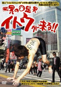 驚異の四足男 イトウが来る!! [DVD]