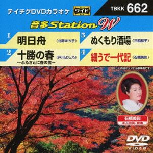 DVD発売日2016/11/16詳しい納期他、ご注文時はご利用案内・返品のページをご確認くださいジャンル趣味・教養その他　監督出演収録時間組枚数1商品説明テイチクDVDカラオケ 音多Station W収録内容明日舟／十勝の春〜ふるさとに春の雪〜／ぬくもり酒場／細うで一代記商品スペック 種別 DVD JAN 4988004788376 販売元 テイチクエンタテインメント登録日2016/09/29