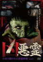 凶悪霊 13本の呪われた投稿映像 Vol.3 [DVD]