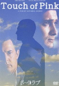 ボーイ・ミーツ・ラブ [DVD]