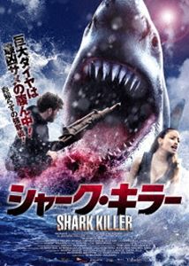 シャーク・キラー [DVD]