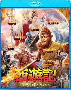 西遊記 女人国の戦い [Blu-ray]