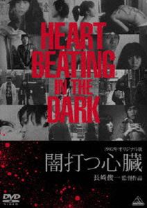 オリジナル版 闇打つ心臓 [DVD]