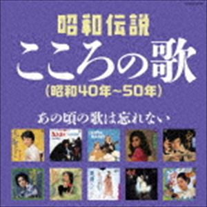 決定盤：：昭和伝説こころの歌（昭和40年～50年） [CD]