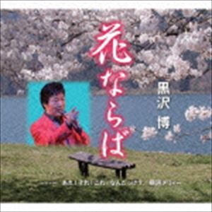 黒沢博 / 花ならば／あれ!それ!これ!なんだっけ?／横浜メリィー [CD]