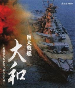 巨大戦艦 大和〜乗組員たちが見つめた生と死〜 [Blu-ray]