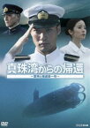 真珠湾からの帰還〜軍神と捕虜第一号〜 [DVD]