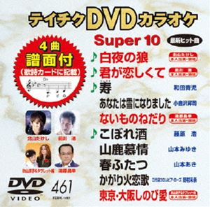 DVD発売日2013/10/23詳しい納期他、ご注文時はご利用案内・返品のページをご確認くださいジャンル趣味・教養その他　監督出演収録時間組枚数1商品説明テイチクDVDカラオケ スーパー10（461）収録内容白夜の狼／君が恋しくて／寿／あなたは雪になりました／ないものねだり／こぼれ酒／山鹿慕情／春ふたつ／かがり火恋歌／東京・大阪しのび愛商品スペック 種別 DVD JAN 4988004781377 製作国 日本 販売元 テイチクエンタテインメント登録日2013/08/19