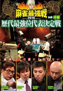 DVD発売日2016/12/2詳しい納期他、ご注文時はご利用案内・返品のページをご確認くださいジャンル趣味・教養その他　監督出演片山まさゆき森山茂和福田聡藤田晋収録時間組枚数1商品説明麻雀最強戦2016 歴代最強位代表決定戦 中巻2016年の麻雀最強戦「歴代最強位代表決定戦」を収録。本作では、歴代最強位8名の内4名による予選B卓戦（半荘）をリアルタイムで収録。商品スペック 種別 DVD JAN 4985914610377 カラー カラー 製作年 2016 製作国 日本 音声 （ステレオ）　　　 販売元 竹書房登録日2016/08/31