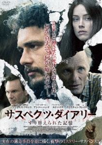 サスペクツ・ダイアリー すり替えられた記憶 [DVD]