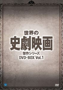 世界の史劇映画傑作シリーズ DVD-BOX Vol.1 [DVD]