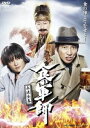 食の軍師 兵法全集 [DVD]