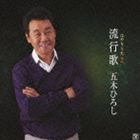 イツキヒロシ ハヤリウタ2CD発売日2010/8/25詳しい納期他、ご注文時はご利用案内・返品のページをご確認くださいジャンル邦楽歌謡曲/演歌　アーティスト五木ひろし収録時間59分49秒組枚数1商品説明五木ひろし / 流行歌2ハヤリウタ2懐かしの歌謡曲、J−POP、フォークなど、五木ひろしが自ら≪歌いたい歌≫を選曲したカヴァー・アルバム。　（C）RS関連キーワード五木ひろし 収録曲目101.また君に恋してる(4:44)02.シクラメンのかほり(5:38)03.雨の夜あなたは帰る(4:30)04.コモエスタ赤坂(3:21)05.Jupiter(5:28)06.for you…(5:30)07.山谷ブルース(5:41)08.ラヴ・イズ・オーヴァー(4:10)09.Ride on Time(4:46)10.たそがれの銀座(4:48)11.蕾(5:58)12.人生が二度あれば(5:15)関連商品五木ひろし CD商品スペック 種別 CD JAN 4582133103378 製作年 2010 販売元 キングレコード登録日2010/06/22