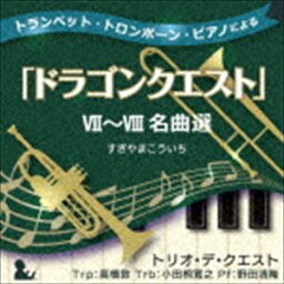 トリオ・デ・クエスト / トランペット・トロンボーン・ピアノによる「ドラゴンクエスト」VII〜VIII名曲選 [CD]