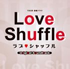 (オリジナル・サウンドトラック) TBS系金曜ドラマ ラブシャッフル オリジナル・サウンドトラック [CD]