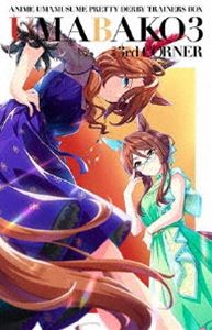 ウマ箱3 第3コーナー（アニメ『ウマ娘 プリティーダービー Season 3』トレーナーズBOX） [Blu-ray]