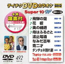 DVD発売日2015/2/18詳しい納期他、ご注文時はご利用案内・返品のページをご確認くださいジャンル趣味・教養その他　監督出演収録時間組枚数1商品説明テイチクDVDカラオケ スーパー10W（492）収録内容飛騨の龍／花板／奥の細道／母はふるさと／波止場酒／なみだ百年／青二才／ダンチョネ別れ節／Thanks〜さらば、よき友〜／ちょい悪Vintage Boys商品スペック 種別 DVD JAN 4988004784378 製作国 日本 販売元 テイチクエンタテインメント登録日2014/12/18