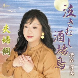 渋谷有美 / 泣きむし酒場鳥／夫婦綱 [CD]