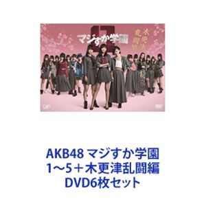 DVD6枚セット発売日2016/1/29詳しい納期他、ご注文時はご利用案内・返品のページをご確認くださいジャンル国内TV青春ドラマ　監督出演AKB48前田敦子大島優子篠田麻里子小嶋陽菜鈴木砂羽島崎遥香大場美奈収録時間組枚数28商品説明AKB48 マジすか学園 1〜5＋木更津乱闘編AKB48グループ総出演！異色のTV連続ドラマ！「マジすか学園」1〜5＋木更津乱闘編　DVD6枚セット今、マジに生きる！女ヤンキー達が熱くぶつかり合う！！！秋元康プロデュースのAKB48、SKE48、SDN48のメンバーがほぼ全員出演！ヤンキーに扮して本格的に暴れまわる青春学園バトル！■企画・原案　原作　秋元康■出演　AKB48　SKE48　SDN48　氣志團■NMB48　SKE48、HKT48のメンバー多数出演■セット内容▼商品名：　AKB48 マジすか学園 DVD-BOX品番：　TDV-20185DJAN：　4988104060853発売日：　20100528商品内容：　DVD　5枚組商品解説：　全12話収録■主演　人気投票ナンバーワンAKB48チームA、前田敦子▼商品名：　AKB48 マジすか学園2 DVD-BOX品番：　TDV-21265DJAN：　4988104067654発売日：　20110819商品内容：　DVD　5枚組商品解説：　全12話、特典映像収録▼商品名：　マジすか学園3 DVD BOX（5枚組）品番：　TDV-23019DJAN：　4988104075192発売日：　20121214商品内容：　DVD　5枚組商品解説：　全12話収録今度のマジすかは プリズンだ！！ある日、チームハブに、パル　という少女がやって来た—。西暦20XX年。少年法が改正され、民間企業が運営する少年刑務所が誕生。収容期間は無制限、それが「プリズン HOPE」、通称「マジすかプリズン」。▼商品名：　マジすか学園4 DVD-BOX品番：　VPBX-29929JAN：　4988021299299発売日：　20150626商品内容：　DVD　6枚組（本編＋特典）商品解説：　全12話収録不良高校を舞台に、喧嘩に明け暮れる女ヤンキー同士による　本気　のぶつかり合い！W主演　HKT48・宮脇咲良　AKB48・島崎遥香AKB48　横山由依　川栄李奈　入山杏奈NMB48　山本彩　渡辺美優紀SKE48、HKT48のメンバー多数出演。▼商品名：　マジすか学園5 DVD-BOX品番：　VPBX-29946JAN：　4988021299466発売日：　20160129商品内容：　DVD　6枚組（本編＋特典）商品解説：　全12話収録ソルト（島崎遥香）×さくら（宮脇咲良）の頂上決戦から数ヶ月後・・・。マジ女では、ラッパッパ四天王がバカモノ（川栄李奈）をのぞいて留年し、さくらが副部長に。そんな中、とある事件に巻き込まれ激尾古高校のアントニオ（山本彩）がヤクザ組織に捕われてしまう。▼商品名：　マジすか学園0 木更津乱闘編品番：　VPBX-14479JAN：　4988021144797発売日：　20160129商品内容：　DVD　1枚組商品解説：　本編、特典映像収録スピンオフ。時は、さくら（宮脇咲良）が馬路須加女学園に転校する前に遡る。ある日、修学旅行へと旅立った志恵唐鹿女子商業だが、辿り着いたのは東京ではなく千葉・木更津だった。木更津の街は、綾小路翔率いるヤンキー軍団に支配され、一触即発の緊迫した修学旅行になってしまうのか。■主題歌　HKT48 feat.氣志團「しぇからしか！」関連商品テレビ東京ドラマ24AKB48映像作品2010年日本のテレビドラマ2011年日本のテレビドラマ2012年日本のテレビドラマ2015年日本のテレビドラマ当店厳選セット商品一覧はコチラ商品スペック 種別 DVD6枚セット JAN 6202209150379 カラー カラー 製作国 日本 販売元 セット販売登録日2022/09/22