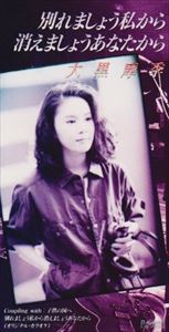 大黒摩季 / 別れましょう私から消えましょうあなたから [CD]