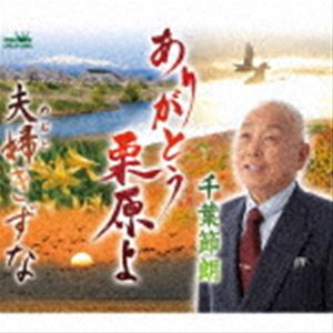 千葉節朗 / ありがとう栗原よ [CD]