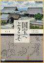 国宝へようこそ 第4巻 [DVD]