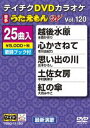 DVD発売日2016/6/22詳しい納期他、ご注文時はご利用案内・返品のページをご確認くださいジャンル趣味・教養その他　監督出演収録時間組枚数1商品説明テイチクDVDカラオケ うたえもんW（120） 最新演歌編収録内容越後水原／心かさねて／思い出の川／土佐女房／紅の傘／流転の波止場／北の海峡／阿吽の花／みれん舟／女の慕情／女の幸せ／紀ノ川旅情／こゝろ雨／手鏡／出船桟橋／都風／春はもうすぐ／化粧なおし／命、燃えて／友情の海／おんな海峡物語／八尾しぐれ／塩狩峠／再愛／北の傷歌商品スペック 種別 DVD JAN 4988004787379 製作国 日本 販売元 テイチクエンタテインメント登録日2016/04/21