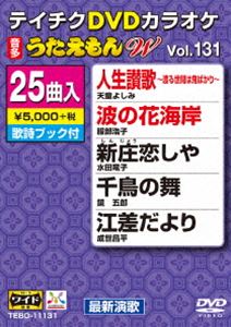 DVD発売日2017/10/18詳しい納期他、ご注文時はご利用案内・返品のページをご確認くださいジャンル趣味・教養その他　監督出演収録時間113分組枚数1商品説明テイチクDVDカラオケ うたえもんW（131）最新演歌編収録内容人生讃歌〜渡る世間は鬼ばかり〜／波の花海岸／新庄恋しや／千鳥の舞／江差だより／命の花よ／知床岬／別れ上手／赤い涙／哀しみの終着駅／望郷縁歌／おんな傘／やむにやまれず／ひまわり／待ちわびて／瀬戸内みれん／泣かせて大阪／盛り場たずねびと／大阪ひとり酒／男の駅／凛と立つ／風笛の町／残り香／真実・愛ホテル／涙の流星商品スペック 種別 DVD JAN 4988004790379 製作国 日本 販売元 テイチクエンタテインメント登録日2017/08/23