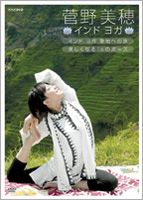 菅野美穂 インドヨガ◇インドヨガ 聖地への旅◇美しくなる16のポーズ(DVD) ◆20%OFF！