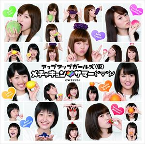 アップアップガールズカリ メチャキュン サマーCD発売日2012/8/29詳しい納期他、ご注文時はご利用案内・返品のページをご確認くださいジャンル邦楽J-POP　アーティストアップアップガールズ（仮）収録時間組枚数1商品説明アップアップガールズ（仮） / メチャキュン サマー（´▽｀）ノメチャキュン サマー※こちらの商品はインディーズ盤にて流通量が少なく、手配できなくなる事がございます。欠品の場合は分かり次第ご連絡致しますので、予めご了承下さい。関連キーワードアップアップガールズ（仮） UP-FRONT WORKS 収録曲目101.メチャキュン サマー（´▽｀）ノ02.サイリウム03.メチャキュン サマー（´▽｀）ノ （instrumental）04.サイリウム （instrumental）商品スペック 種別 CD JAN 4948722449379 製作年 2012 販売元 ダイキサウンド登録日2012/09/07