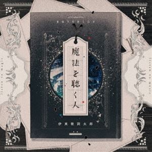 伊東歌詞太郎 / 魔法を聴く人（通常盤） [CD]