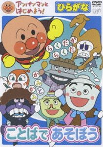 【特典付】アンパンマンとはじめよう! ひらがな編 ことばであそぼう [DVD]