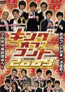 キングオブコント2009 [DVD]