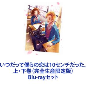 いつだって僕らの恋は10センチだった。上・下巻（完全生産限定版） [Blu-rayセット]