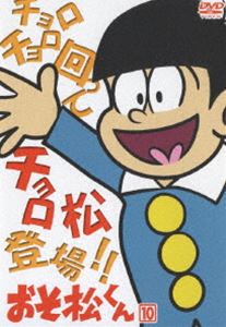 おそ松くん VOL.10 ◆20%OFF！