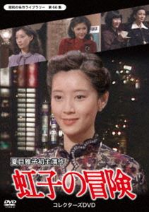 虹子の冒険 コレクターズDVD【昭和の名作ライブラリー 第66集】 [DVD]